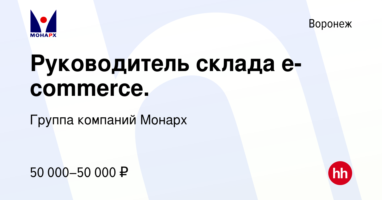 Вакансия Руководитель склада e-commerce. в Воронеже, работа в компании  Группа компаний Монарх (вакансия в архиве c 25 сентября 2023)