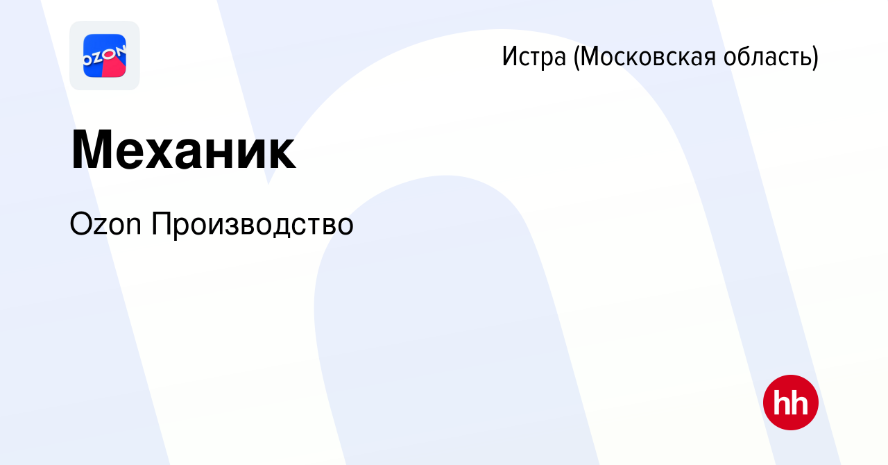 Вакансия Механик в Истре, работа в компании Ozon Производство (вакансия в  архиве c 13 ноября 2023)