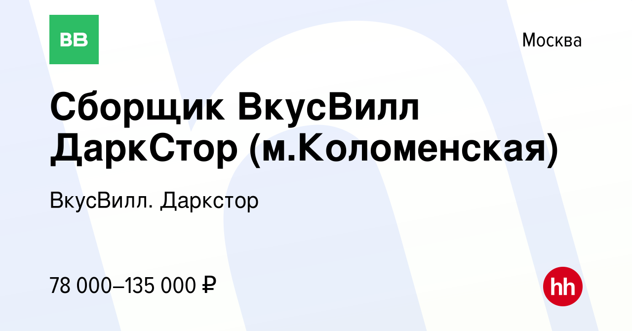 Вакансия Сборщик ВкусВилл ДаркСтор (м.Коломенская) в Москве, работа в  компании ВкусВилл. Даркстор