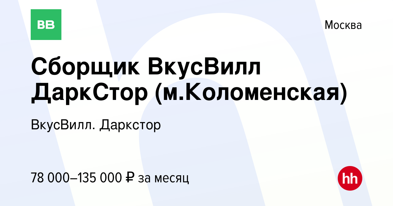 Вакансия Сборщик ВкусВилл ДаркСтор (м.Коломенская) в Москве, работа в  компании ВкусВилл. Даркстор