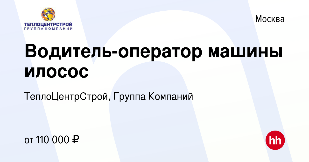 Вакансия Водитель-оператор машины илосос в Москве, работа в компании  ТеплоЦентрСтрой, Группа Компаний (вакансия в архиве c 5 октября 2023)