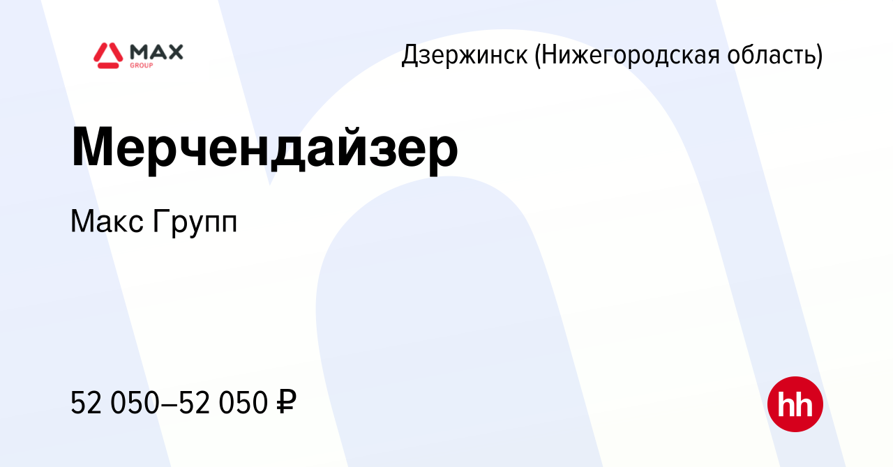 Вакансия Мерчендайзер в Дзержинске, работа в компании Макс Групп (вакансия  в архиве c 10 января 2024)