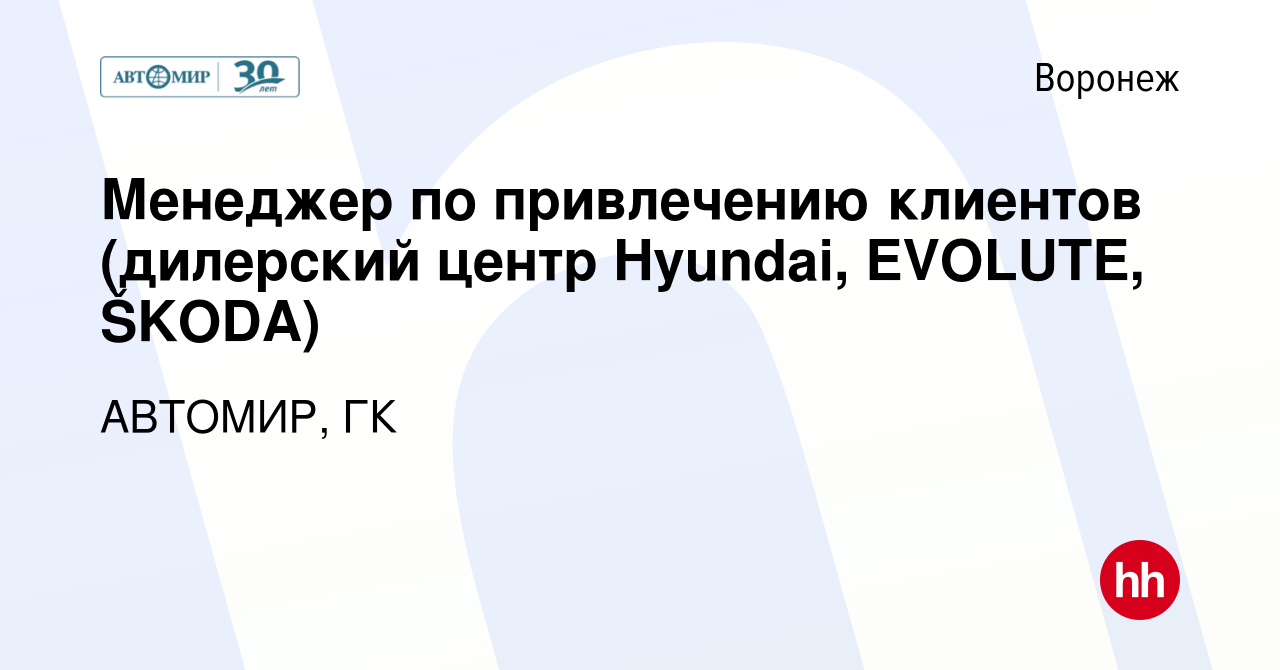 Вакансия Менеджер по привлечению клиентов (дилерский центр Hyundai,  EVOLUTE, ŠKODA) в Воронеже, работа в компании АВТОМИР, ГК (вакансия в  архиве c 5 октября 2023)