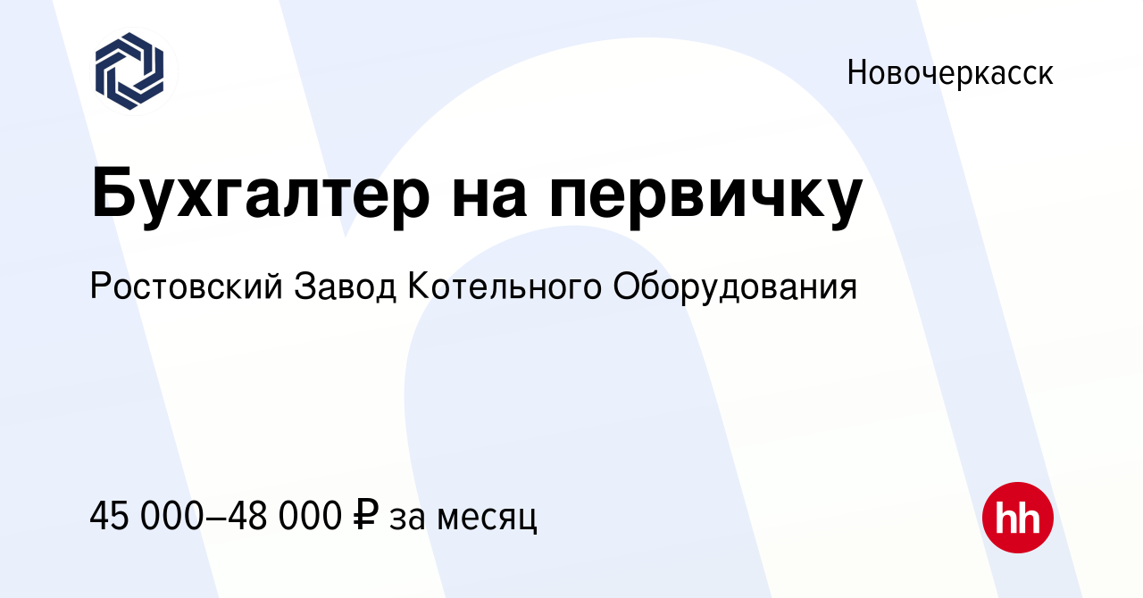 Вакансия Бухгалтер на первичку в Новочеркасске, работа в компании  Ростовский Завод Котельного Оборудования (вакансия в архиве c 25 сентября  2023)