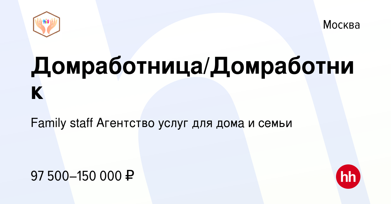 Вакансия Домработница/Домработник в Москве, работа в компании Family staff  Агентство услуг для дома и семьи (вакансия в архиве c 5 октября 2023)