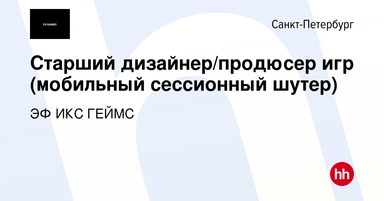 Вакансия Старший дизайнер/продюсер игр (мобильный сессионный шутер) в  Санкт-Петербурге, работа в компании ЭФ ИКС ГЕЙМС (вакансия в архиве c 5  октября 2023)