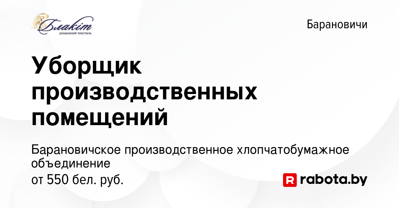 Вакансия Уборщик производственных помещений в Барановичах, работа в  компании Барановичское производственное хлопчатобумажное объединение  (вакансия в архиве c 5 октября 2023)