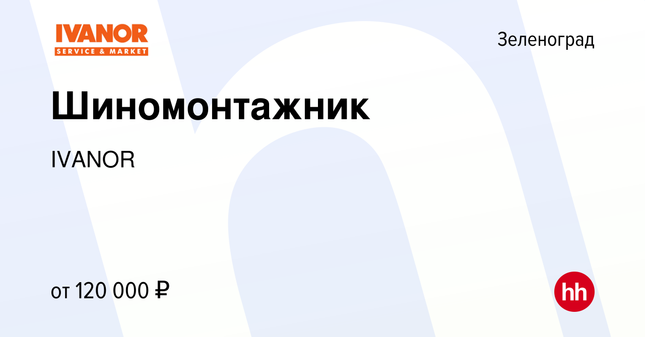 Вакансия Шиномонтажник в Зеленограде, работа в компании IVANOR (вакансия в  архиве c 21 ноября 2023)