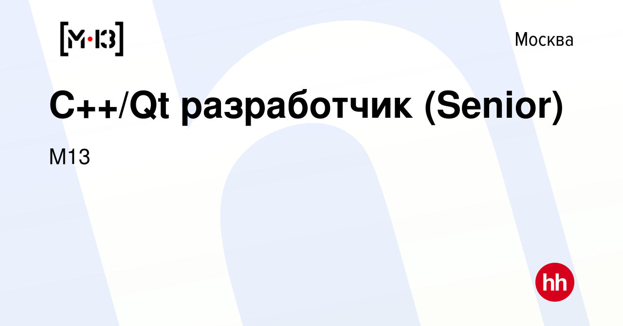 Вакансия С++/Qt разработчик (Senior) в Москве, работа в компании М13  (вакансия в архиве c 4 декабря 2023)