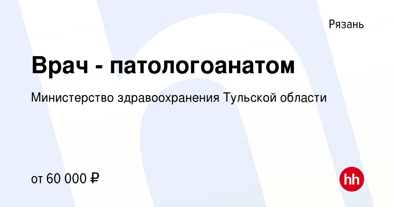 Вакансия Врач - патологоанатом в Рязани, работа в компании Министерство  здравоохранения Тульской области (вакансия в архиве c 12 ноября 2023)