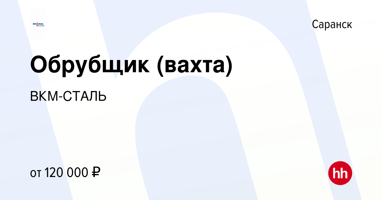 Вакансия Обрубщик (вахта) в Саранске, работа в компании ВКМ-СТАЛЬ (вакансия  в архиве c 5 октября 2023)