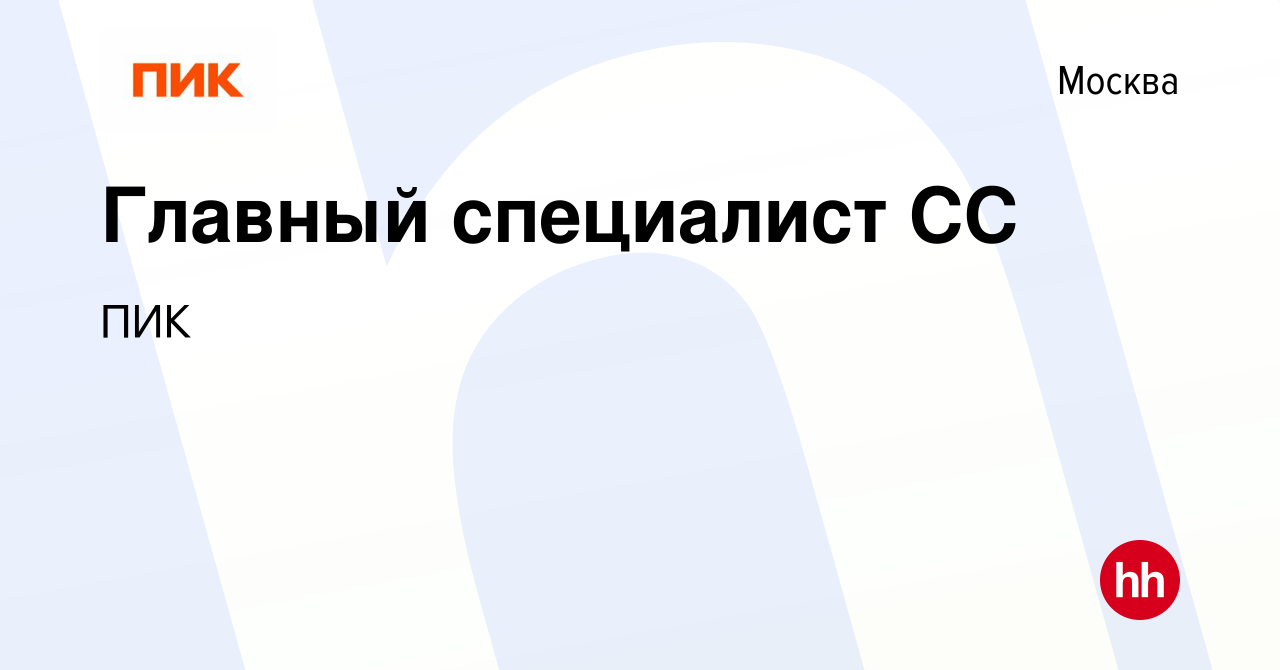 Вакансия Главный специалист СС в Москве, работа в компании ПИК (вакансия в  архиве c 5 октября 2023)