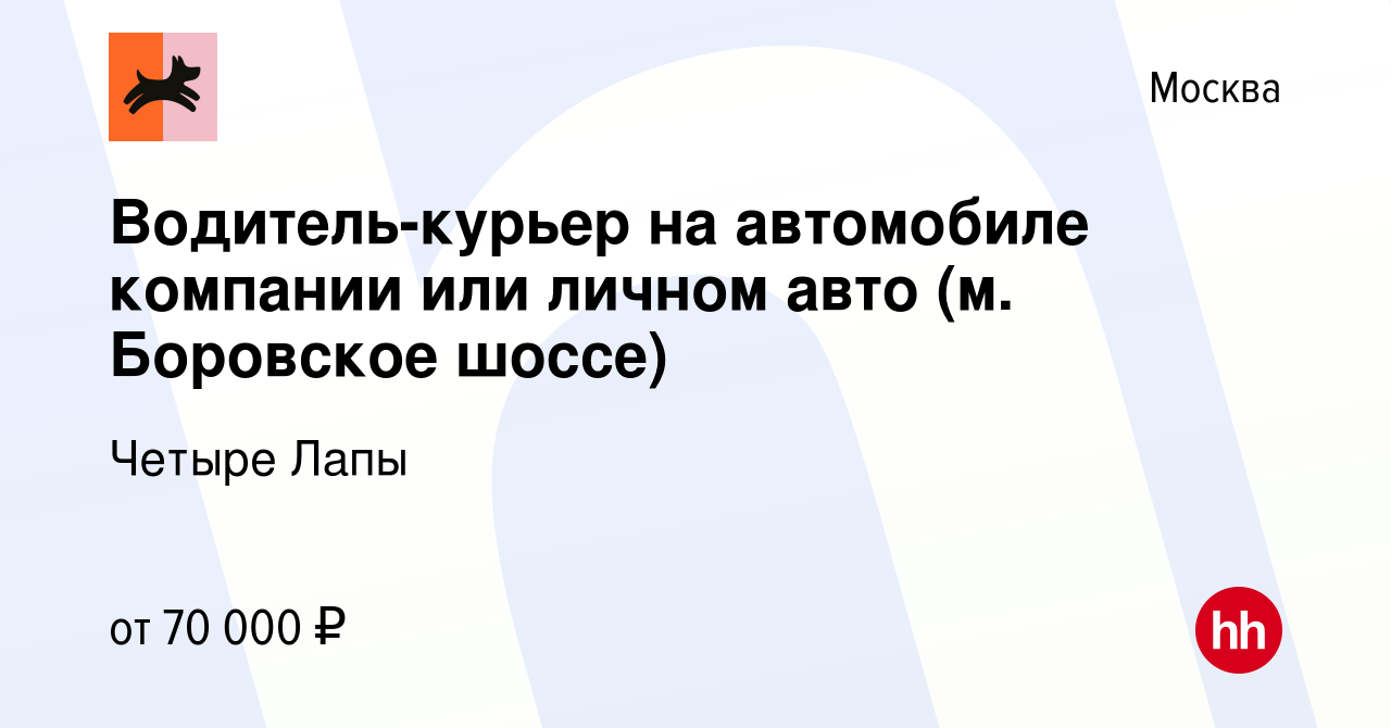 Вакансия Водитель-курьер на автомобиле компании или личном авто (м. Боровское  шоссе) в Москве, работа в компании Четыре Лапы (вакансия в архиве c 8  октября 2023)