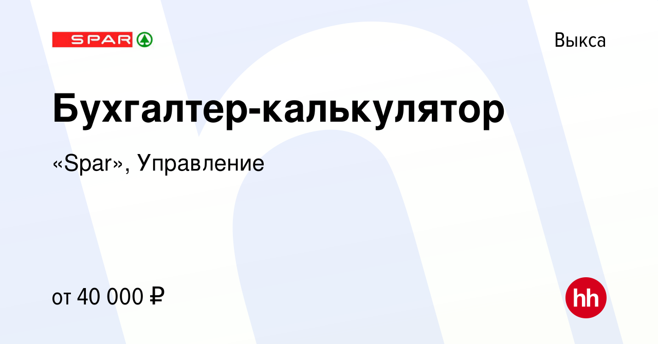 Вакансия Бухгалтер-калькулятор в Выксе, работа в компании «Spar»,  Управление (вакансия в архиве c 18 октября 2023)