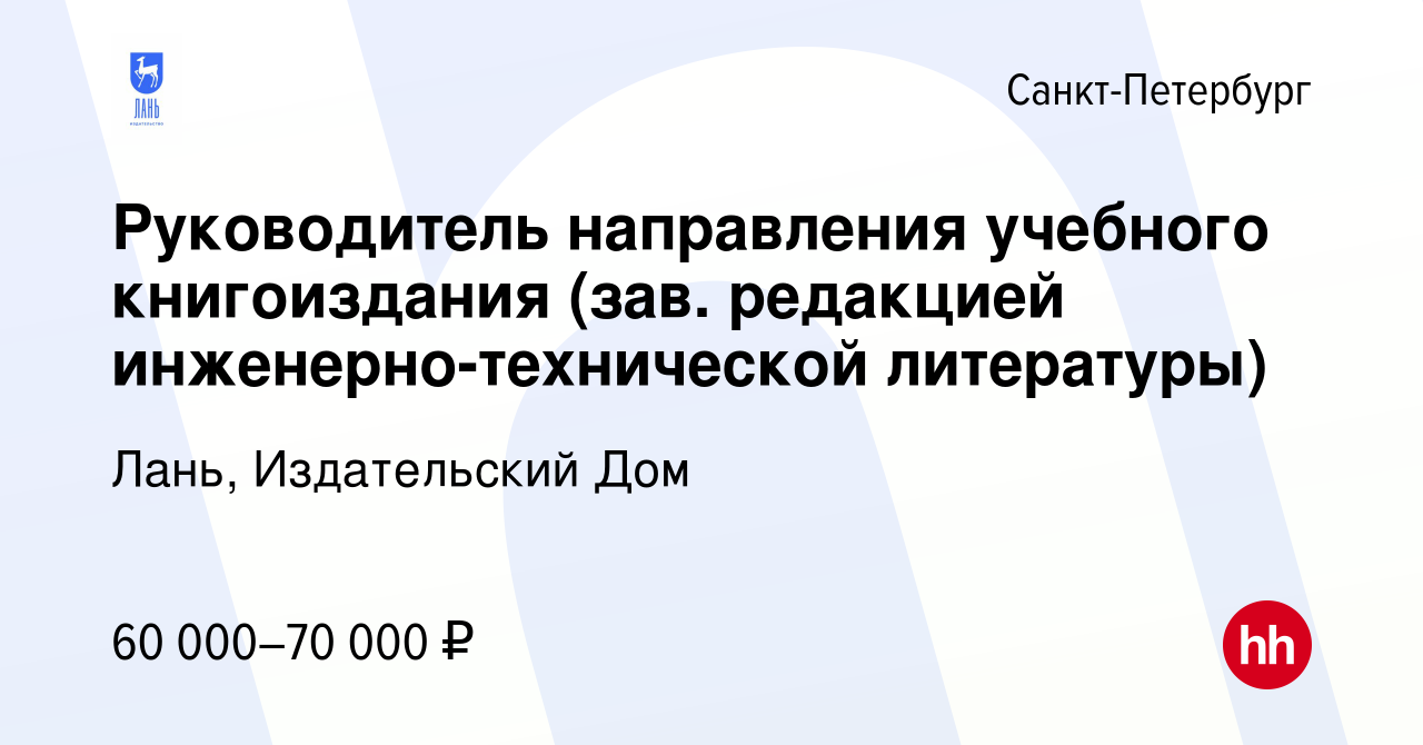 Вакансия Руководитель направления учебного книгоиздания (зав. редакцией  инженерно-технической литературы) в Санкт-Петербурге, работа в компании Лань,  Издательский Дом (вакансия в архиве c 5 октября 2023)