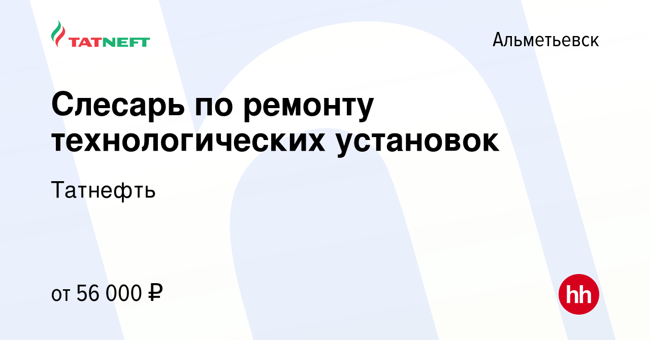 Вакансия Слесарь по ремонту технологических установок в Альметьевске, работа  в компании Татнефть (вакансия в архиве c 5 октября 2023)