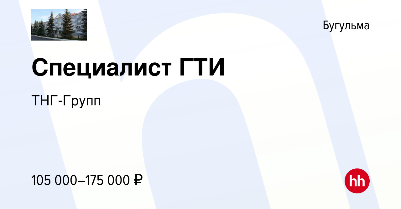 Вакансия Специалист ГТИ в Бугульме, работа в компании ТНГ-Групп (вакансия в  архиве c 5 октября 2023)