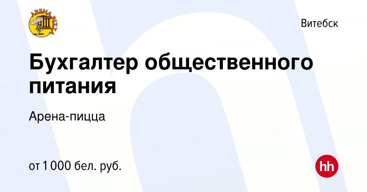 Вакансия Бухгалтер общественного питания в Витебске, работа в компании  Арена-пицца (вакансия в архиве c 25 октября 2023)