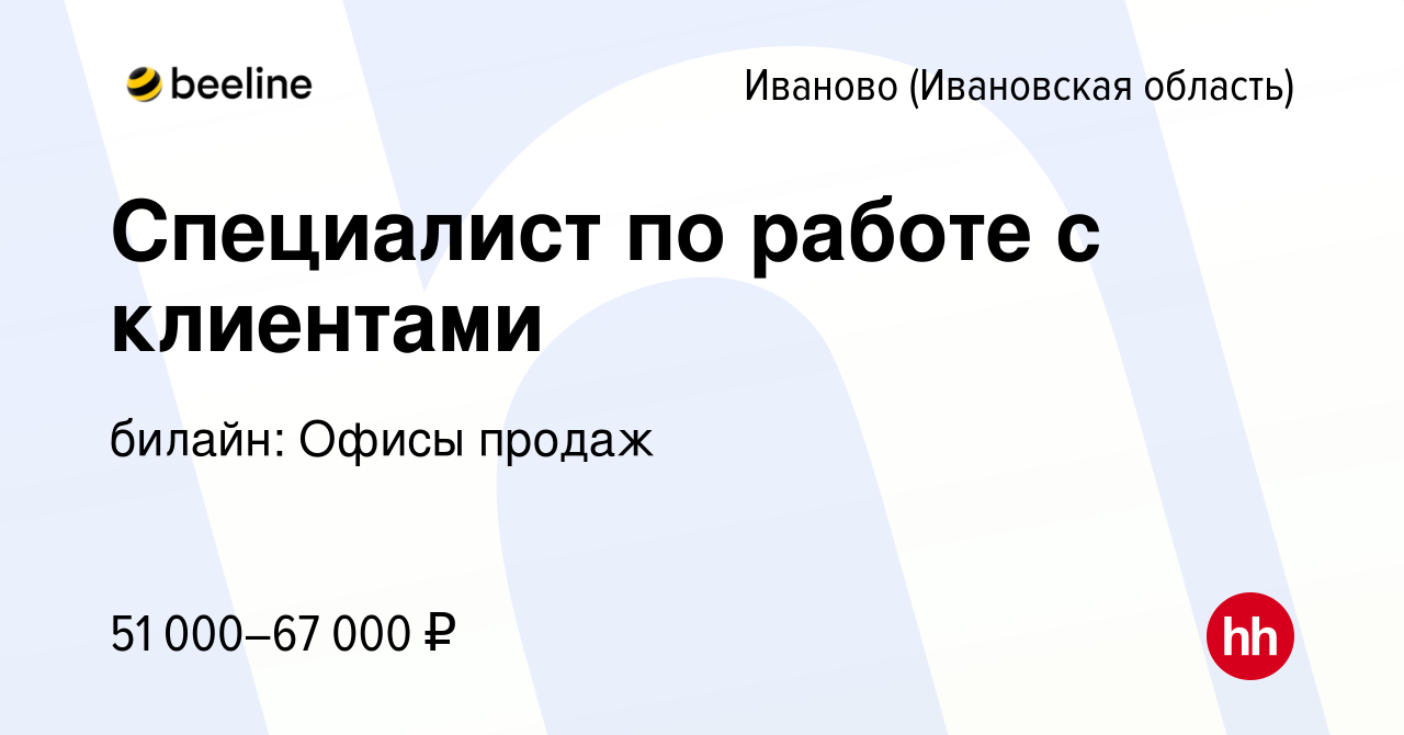 Вакансия Специалист по работе с клиентами в Иваново, работа в компании  билайн: Офисы продаж (вакансия в архиве c 5 октября 2023)