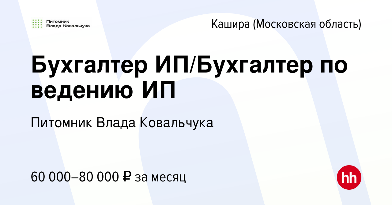 Вакансия Бухгалтер ИП/Бухгалтер по ведению ИП в Кашире, работа в компании  Питомник Влада Ковальчука (вакансия в архиве c 15 ноября 2023)