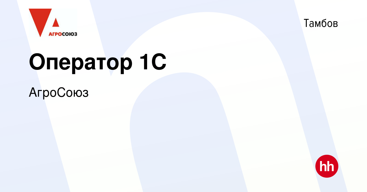 Вакансия Оператор 1С в Тамбове, работа в компании АгроСоюз (вакансия в  архиве c 5 октября 2023)