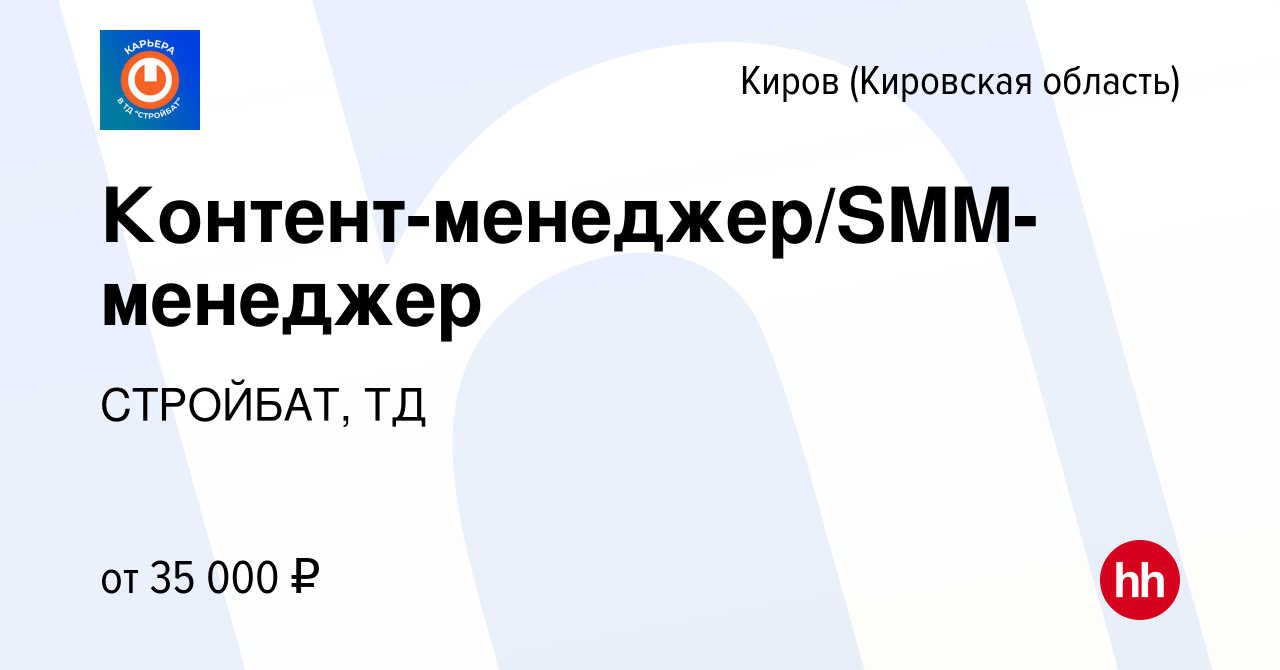 Вакансия Контент-менеджер/SMM-менеджер в Кирове (Кировская область), работа  в компании СТРОЙБАТ, ТД (вакансия в архиве c 5 октября 2023)