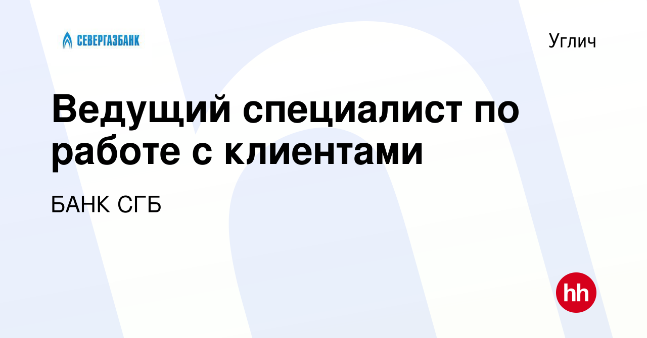 Вакансия Ведущий специалист по работе с клиентами в Угличе, работа в  компании БАНК СГБ (вакансия в архиве c 3 марта 2024)