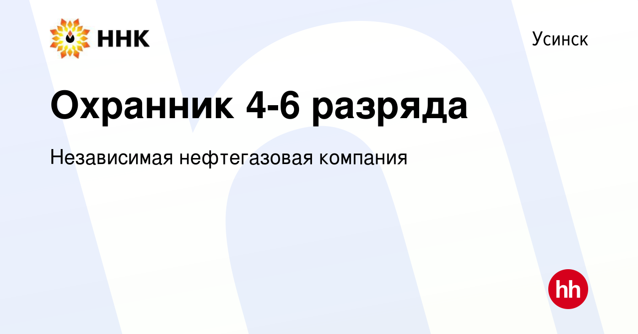 Вакансия Охранник 4-6 разряда в Усинске, работа в компании Независимая  нефтегазовая компания (вакансия в архиве c 5 октября 2023)