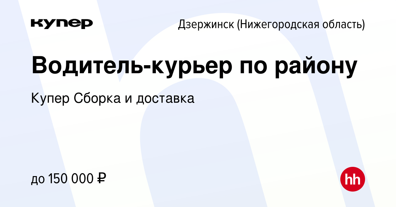 Вакансия Водитель-курьер по району в Дзержинске, работа в компании  СберМаркет Сборка и доставка (вакансия в архиве c 9 января 2024)