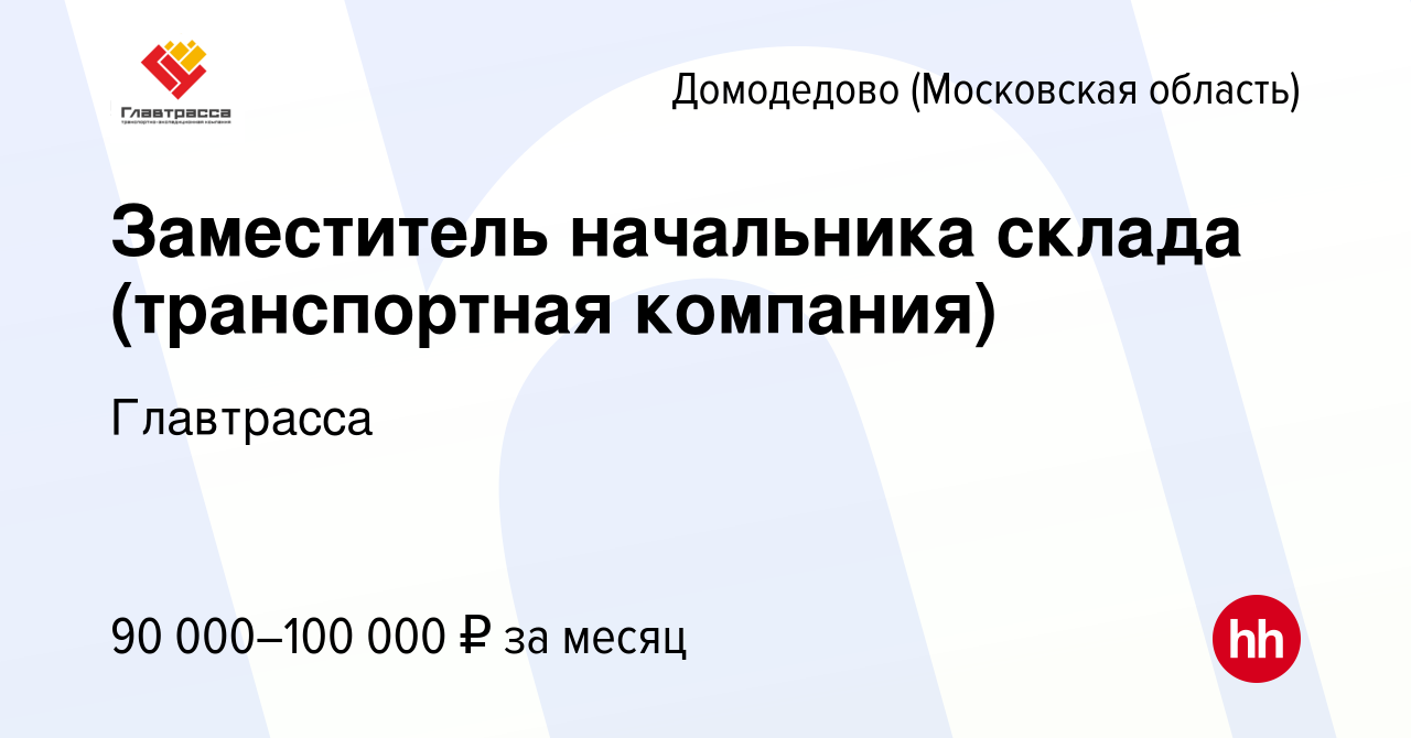 Вакансия Заместитель начальника склада (транспортная компания) в Домодедово,  работа в компании Главтрасса (вакансия в архиве c 5 октября 2023)