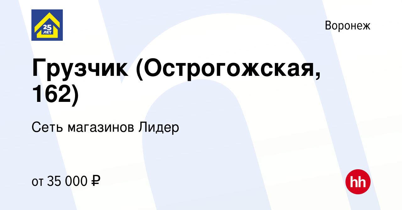 Вакансия Грузчик (Острогожская, 162) в Воронеже, работа в компании Сеть  магазинов Лидер (вакансия в архиве c 15 ноября 2023)