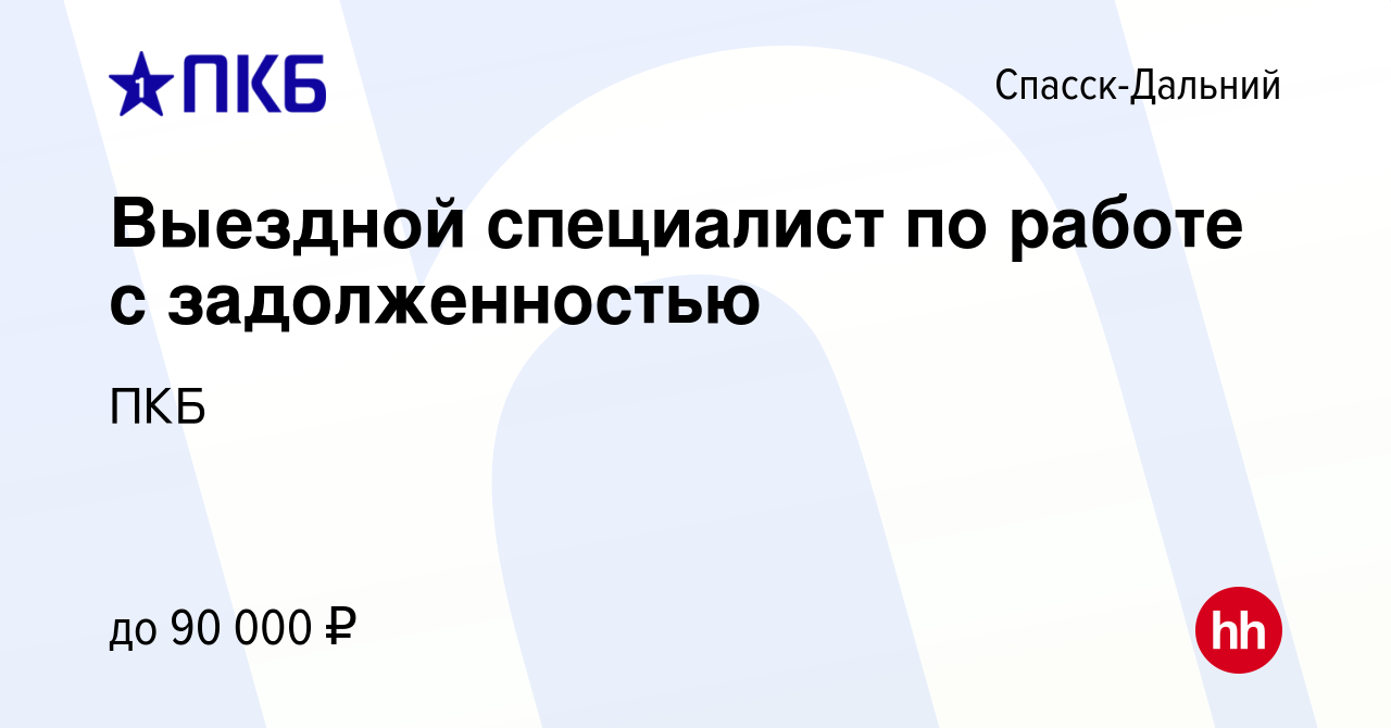 Вакансия Выездной специалист по работе с задолженностью в Спасск-Дальнем,  работа в компании ПКБ (вакансия в архиве c 3 октября 2023)