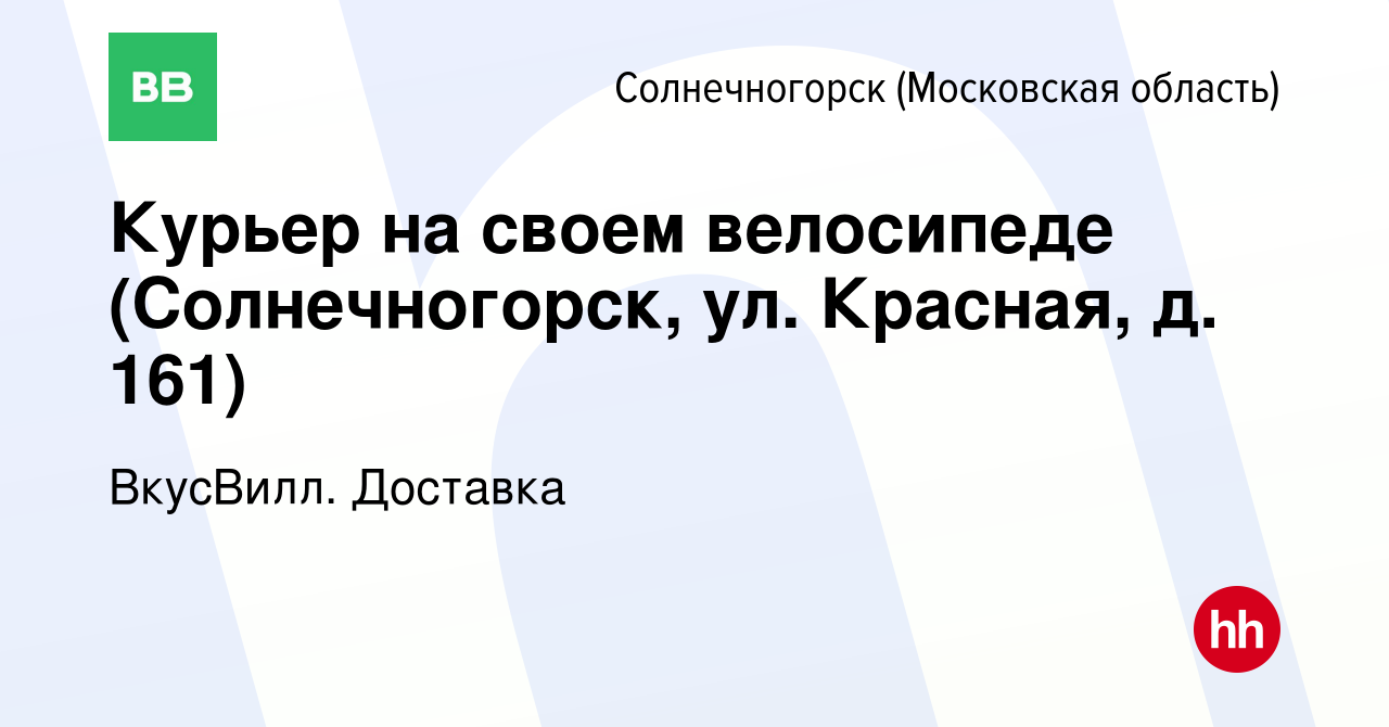 Вакансия Курьер на своем велосипеде (Солнечногорск, ул. Красная, д. 161) в  Солнечногорске, работа в компании ВкусВилл. Доставка (вакансия в архиве c  13 сентября 2023)