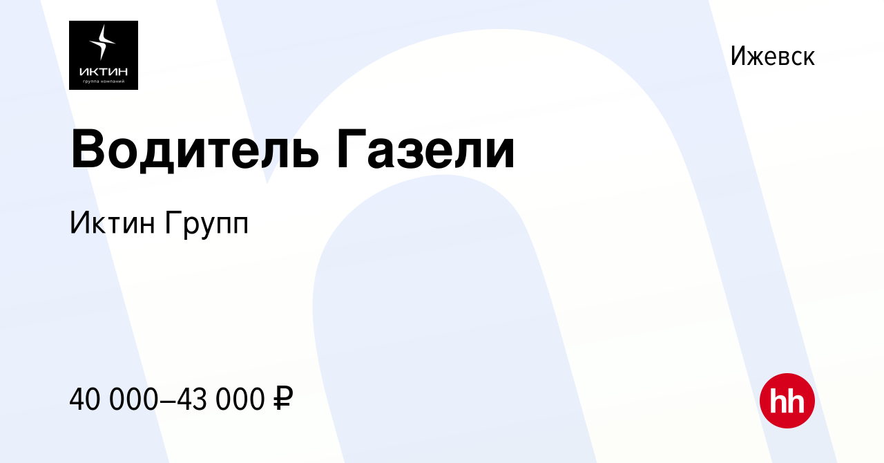 Вакансия Водитель Газели в Ижевске, работа в компании Сдэк Оренбург  (вакансия в архиве c 5 октября 2023)