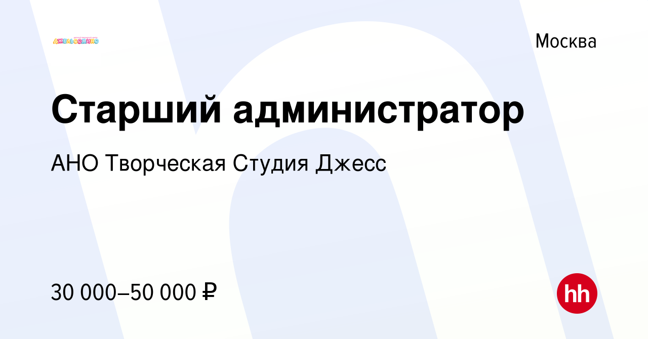 Вакансия Старший администратор в Москве, работа в компании АНО