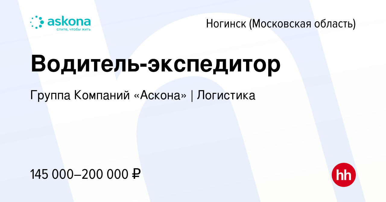 Вакансия Водитель-экспедитор в Ногинске, работа в компании Группа Компаний  «Аскона» | Логистика (вакансия в архиве c 5 октября 2023)