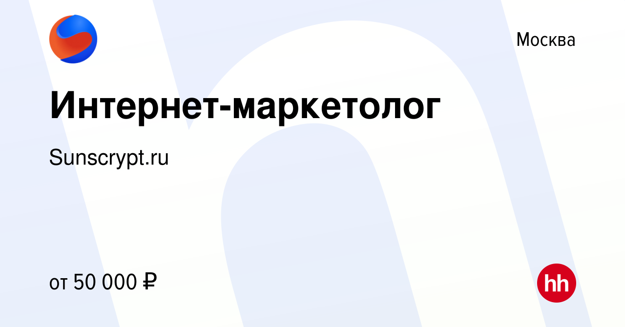 Вакансия Интернет-маркетолог в Москве, работа в компании Sunscrypt.ru  (вакансия в архиве c 5 октября 2023)