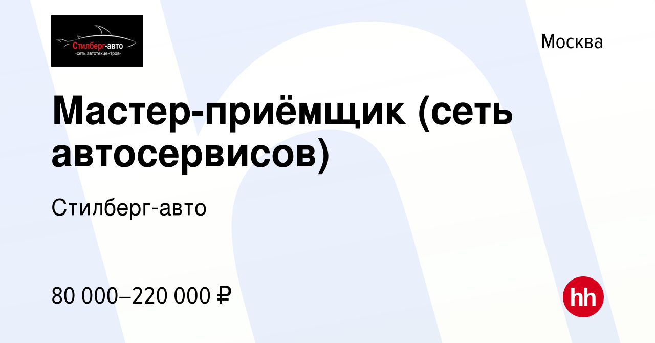 Вакансия Мастер-приёмщик (сеть автосервисов) в Москве, работа в компании  Стилберг-авто (вакансия в архиве c 21 октября 2023)