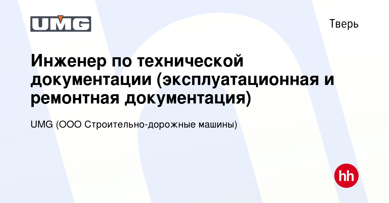 Вакансия Инженер по технической документации (эксплуатационная и ремонтная  документация) в Твери, работа в компании UMG (ООО Строительно-дорожные  машины) (вакансия в архиве c 5 октября 2023)