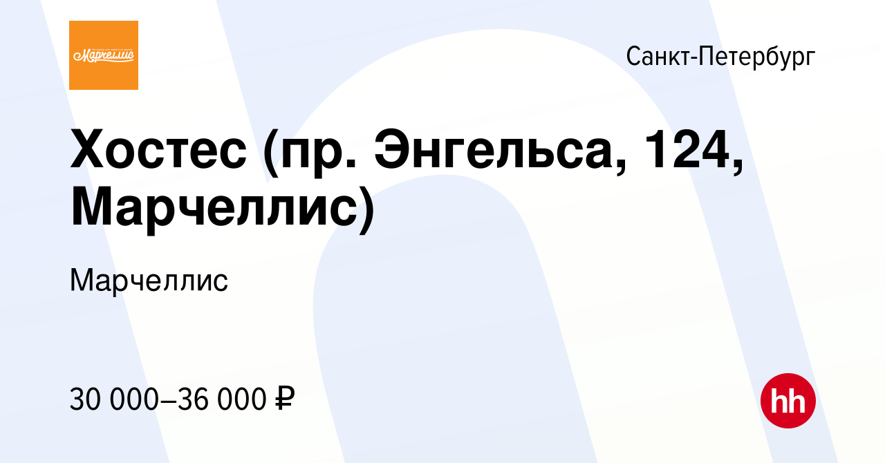 Вакансия Хостес (пр. Энгельса, 124, Марчеллис) в Санкт-Петербурге, работа в  компании Марчеллис (вакансия в архиве c 5 октября 2023)