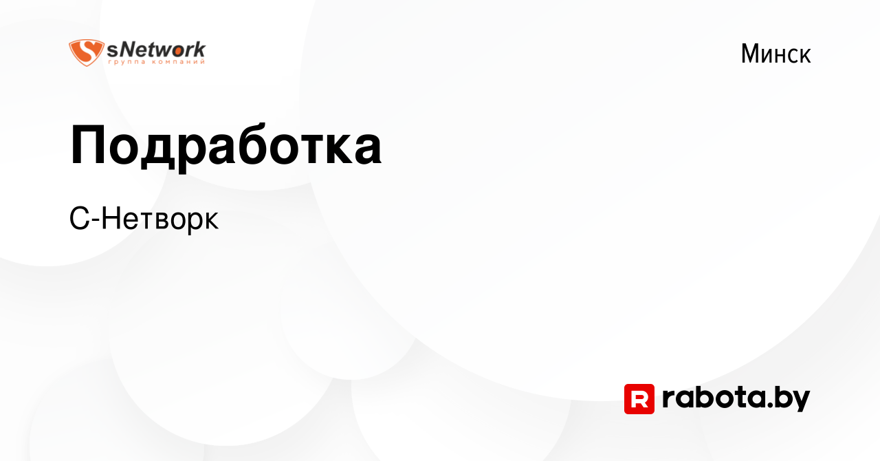 Вакансия Подработка в Минске, работа в компании С-Нетворк (вакансия в  архиве c 5 октября 2023)