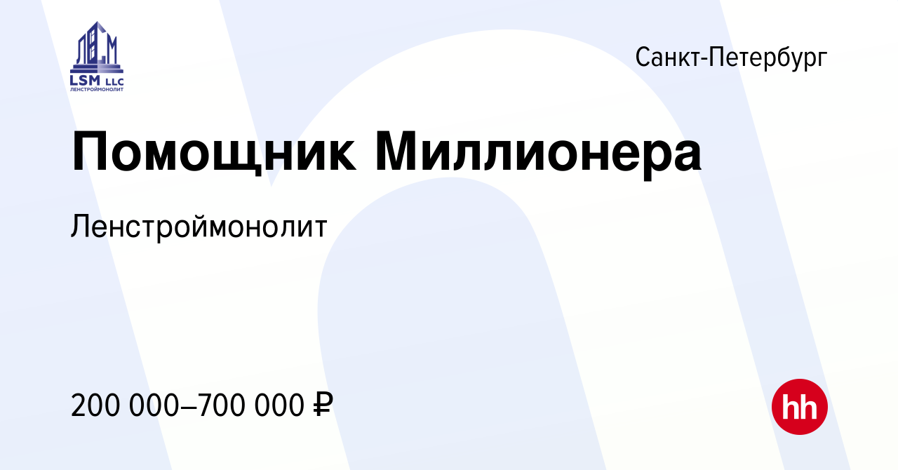 Вакансия Помощник Миллионера в Санкт-Петербурге, работа в компании  Ленстроймонолит (вакансия в архиве c 26 ноября 2023)