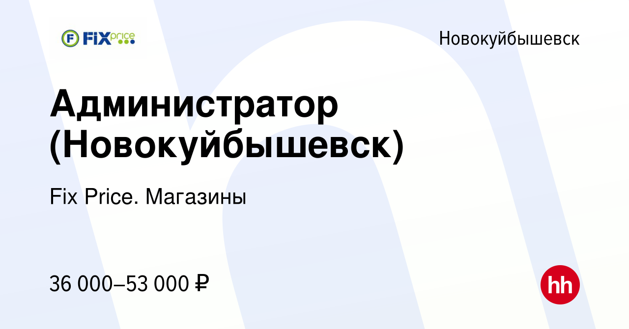 Вакансия Администратор (Новокуйбышевск) в Новокуйбышевске, работа в  компании Fix Price. Магазины (вакансия в архиве c 27 сентября 2023)