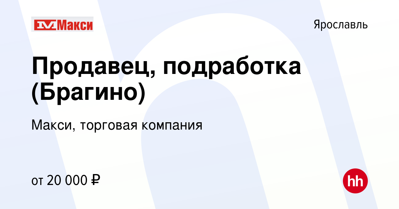 Вакансия Продавец, подработка (Брагино) в Ярославле, работа в компании  Макси, торговая компания (вакансия в архиве c 12 ноября 2023)