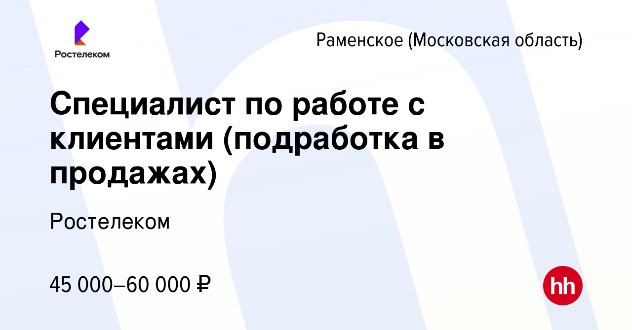 Вакансия Специалист по работе с клиентами (подработка в продажах) в  Раменском, работа в компании Ростелеком (вакансия в архиве c 17 декабря  2023)