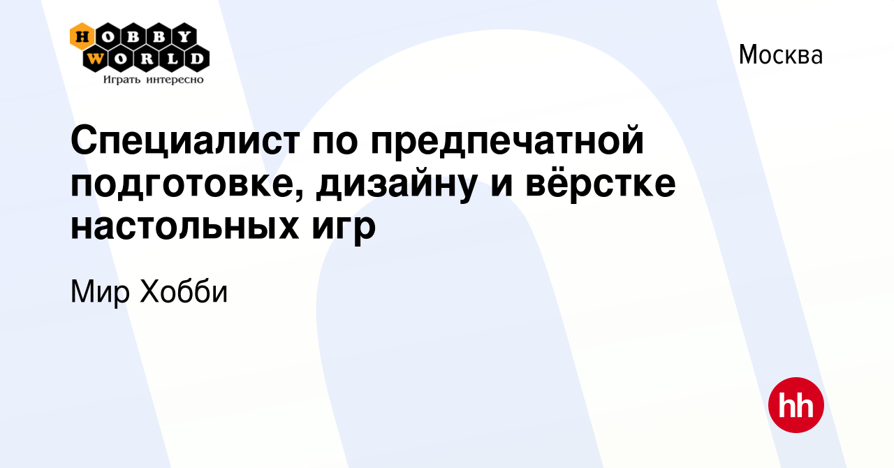 Вакансия Специалист по предпечатной подготовке, дизайну и вёрстке настольных  игр в Москве, работа в компании Мир Хобби (вакансия в архиве c 1 февраля  2024)