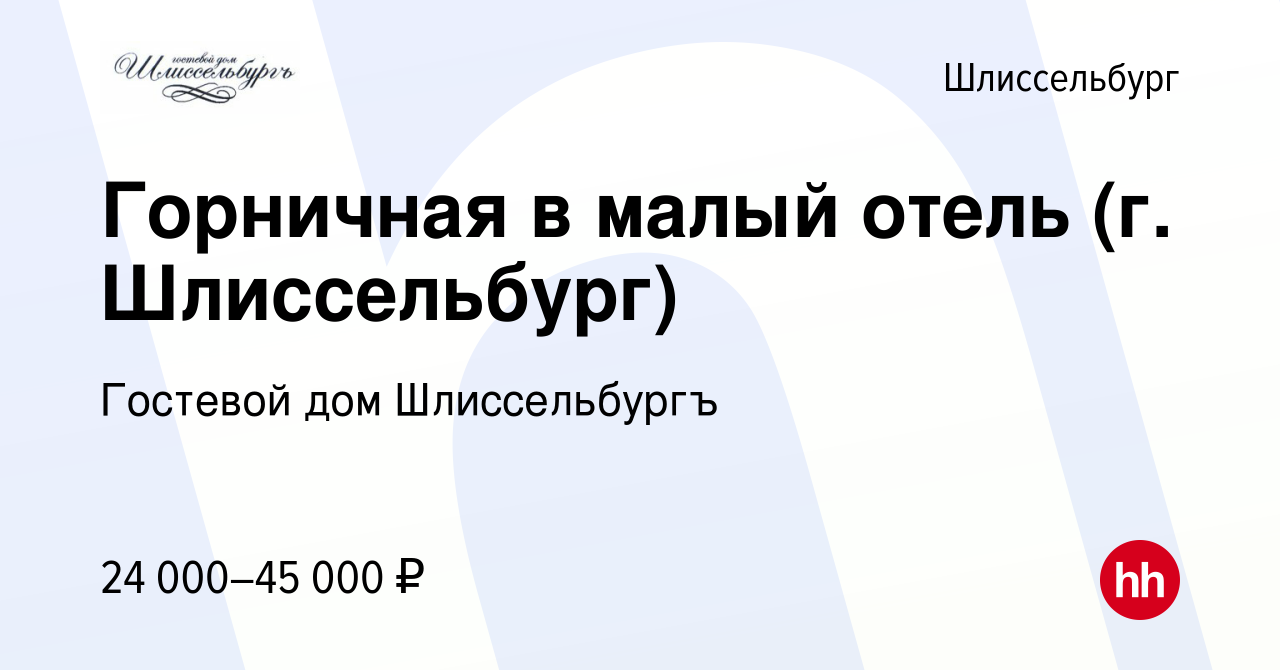 Вакансия Горничная в малый отель (г. Шлиссельбург) в Шлиссельбурге, работа  в компании Гостевой дом Шлиссельбургъ (вакансия в архиве c 5 октября 2023)