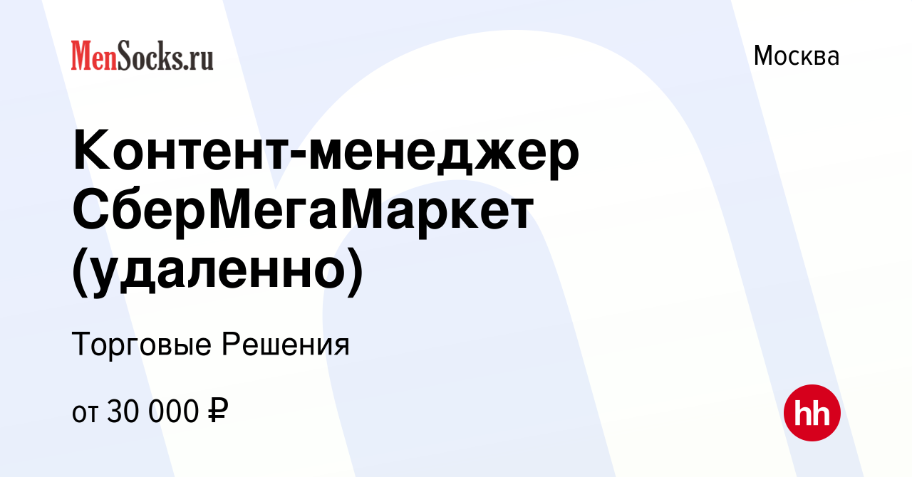 Вакансия Контент-менеджер СберМегаМаркет (удаленно) в Москве, работа в  компании Торговые Решения (вакансия в архиве c 5 октября 2023)