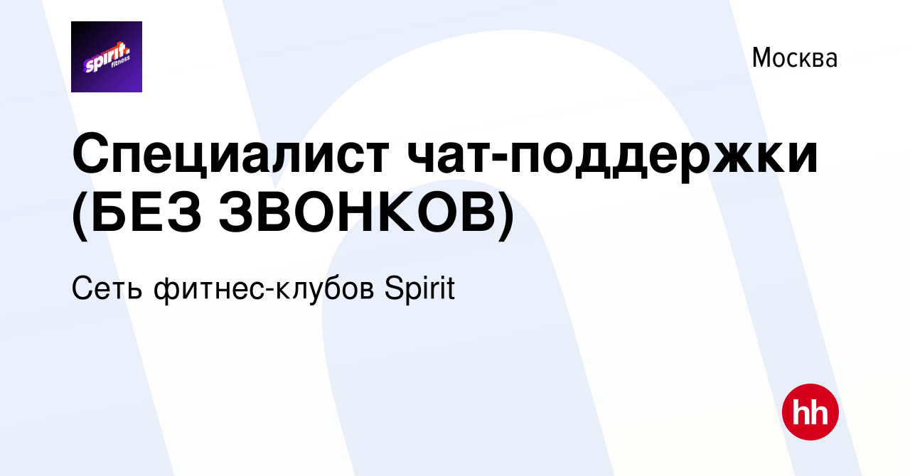 Вакансия Специалист чат-поддержки (БЕЗ ЗВОНКОВ) в Москве, работа в компании  Сеть фитнес-клубов Spirit (вакансия в архиве c 21 октября 2023)