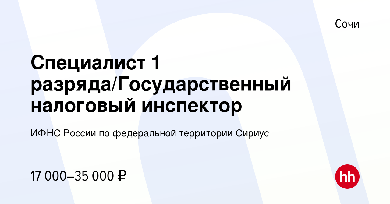 Вакансия Специалист 1 разряда/Государственный налоговый инспектор в Сочи,  работа в компании ИФНС России по федеральной территории Сириус (вакансия в  архиве c 5 октября 2023)